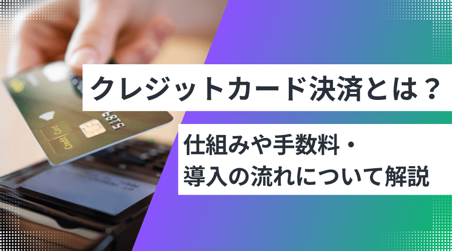 クレジットカード決済とは？仕組みや手数料・導入の流れについて解説 | ペイレポ！｜EPARKペイメントサービス