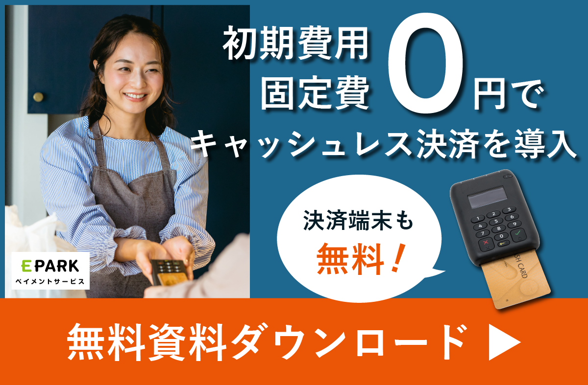 キャッシュレス決済のメリット・デメリットは?店舗・消費者それぞれで解説! | ペイレポ!|EPARKペイメントサービス