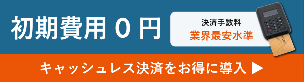 初期費用0円でキャッシュレス決済端末を導入するならEPARKペイメント 