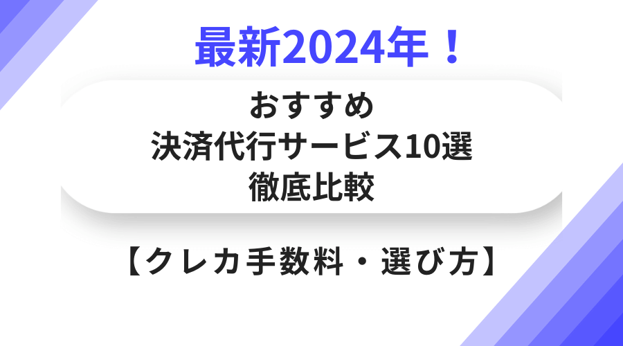 最新2024年！おすすめ決済代行サービス10選を徹底比較【クレカ手数料・選び方】