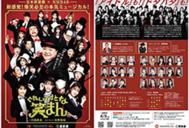 EPARKおでかけ 吉本新喜劇 × NMB48 ミュージカル「ぐれいてすと な 笑まん」