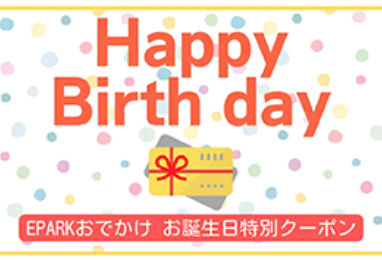 お誕生日特別クーポン
