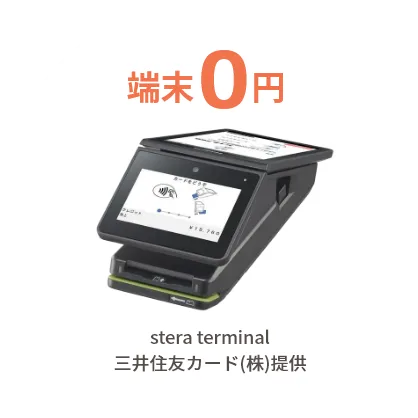 決済端末0円stera terminal 三井住友カード(株)提供