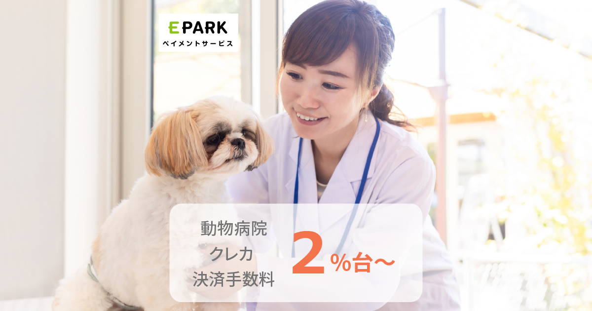 動物病院のキャッシュレス・カード決済導入 | EPARKペイメント